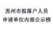 我單位對(duì)擬落戶人員呂麗萍進(jìn)行公示